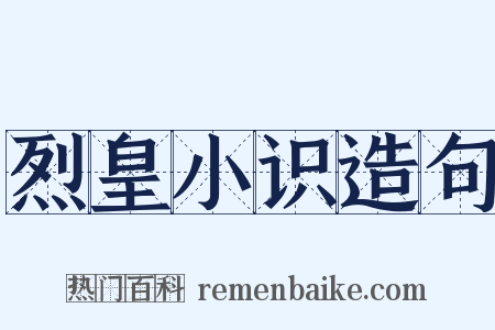 烈皇小识造句是什么意思的图片